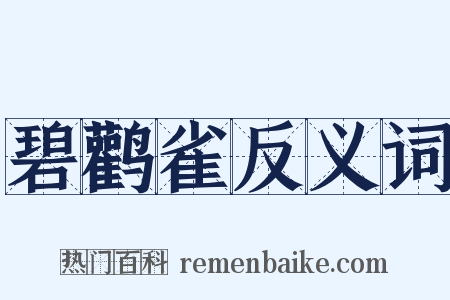 碧鹳雀反义词是什么意思的图片